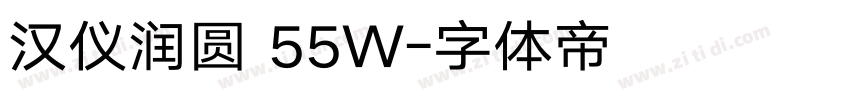 汉仪润圆 55W字体转换